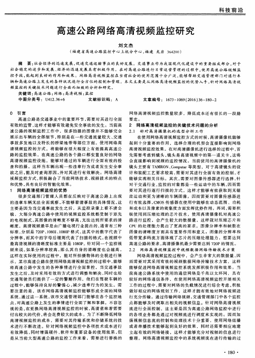 高速公路网络高清视频监控研究