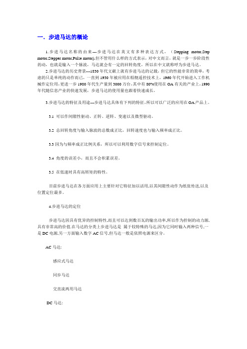 一步进马达的概论1步进马达名称的由来---步进马达在英文有多种