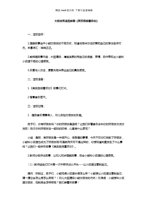 幼儿园大班优秀语言教案《其实我很喜欢你》