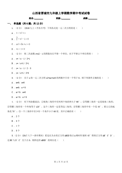 山西省晋城市九年级上学期数学期中考试试卷