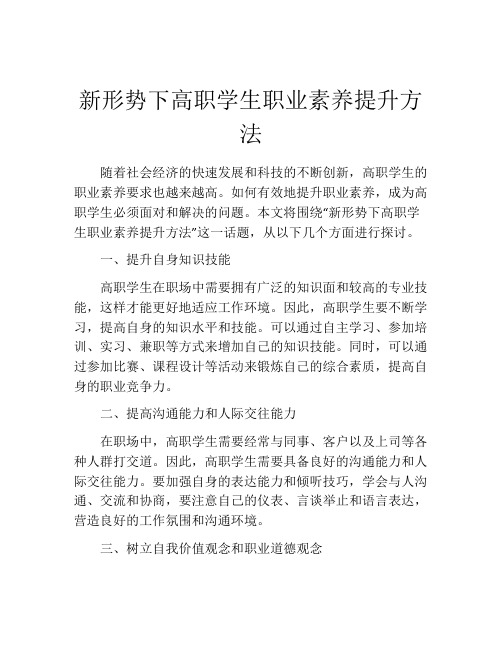 新形势下高职学生职业素养提升方法