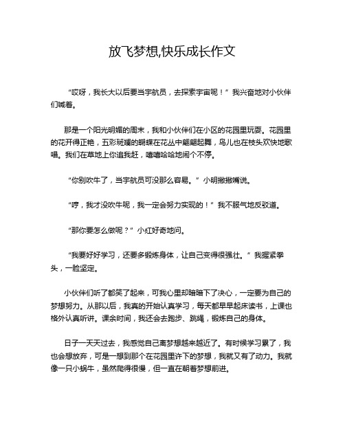 放飞梦想,快乐成长作文