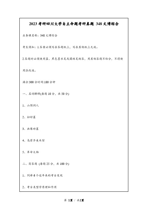 2023考研四川大学自主命题研究生入学考试真题 348文博综合