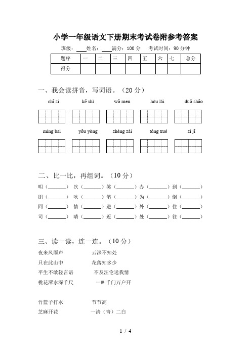 小学一年级语文下册期末考试卷附参考答案