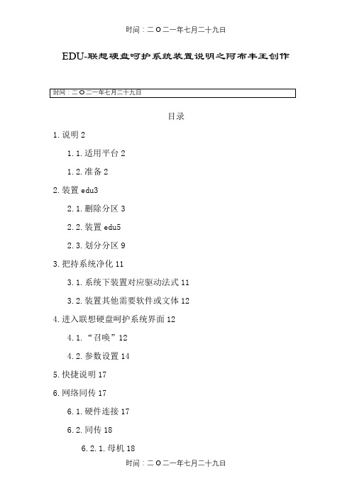 EDU-联想硬盘保护系统安装说明(完整)