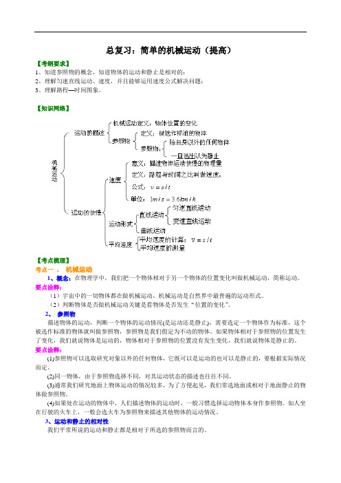 2020年物理中考总复习【一】：简单的机械运动(提高)知识讲解