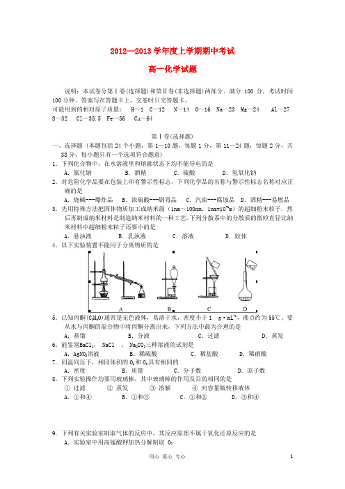 甘肃省兰州一中高一化学上学期期中考试试题新人教版