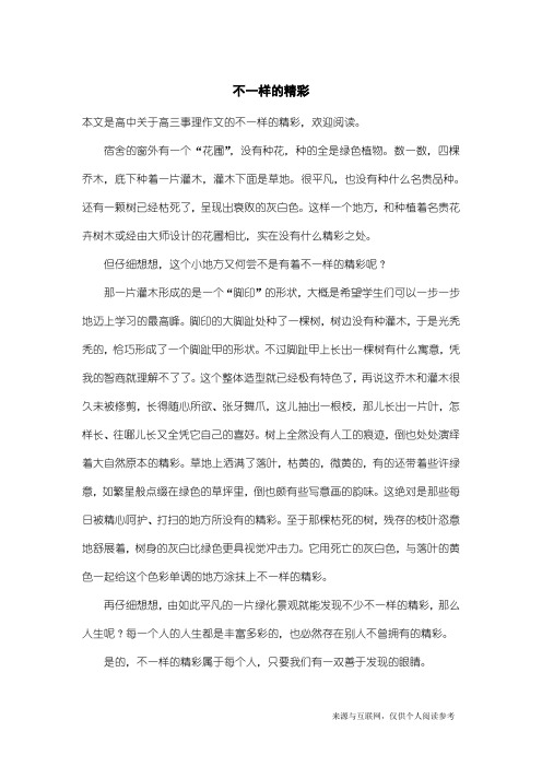 高三事理作文：不一样的精彩