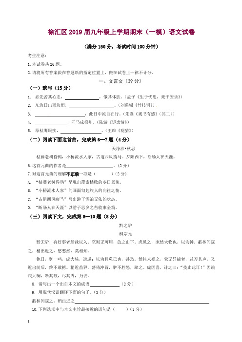 【精选】【九上期末.语文】上海市徐汇区2019届九年级上册第一学期末学习能力诊断语文试题含答案.doc