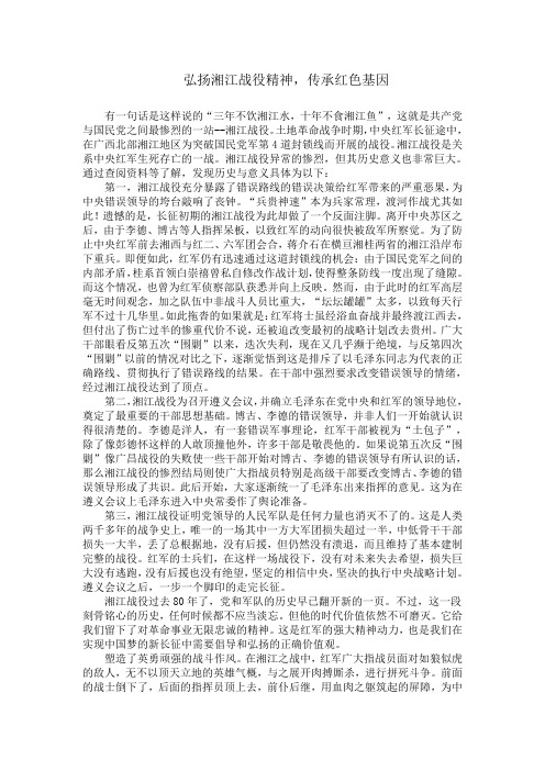 弘扬湘江战役精神,传承红色基因征文