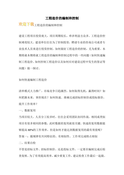 工程造价的编制和控制