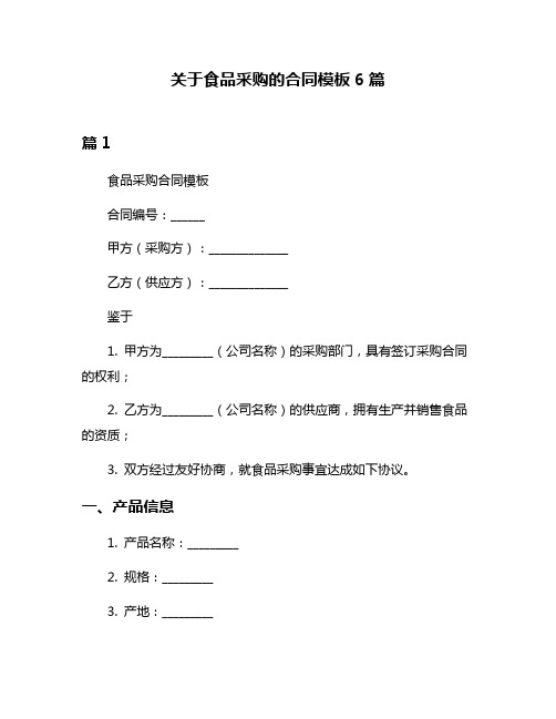 关于食品采购的合同模板6篇