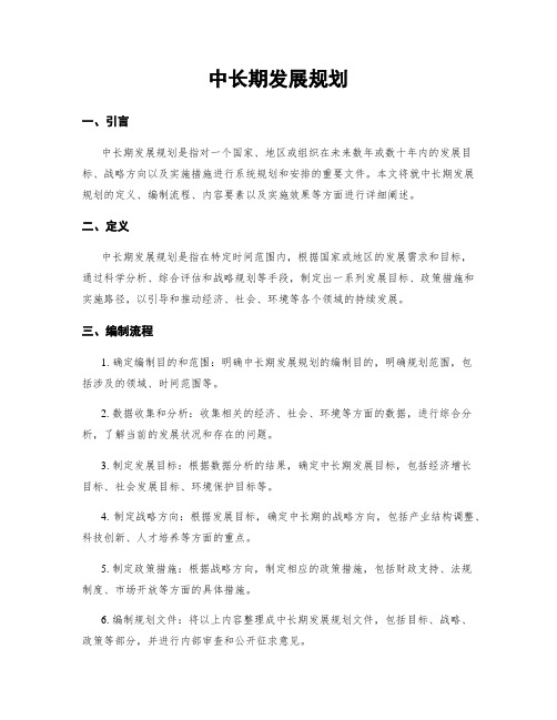 中长期发展规划