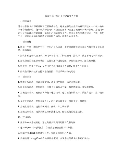 某公司统一账户平台建设业务方案