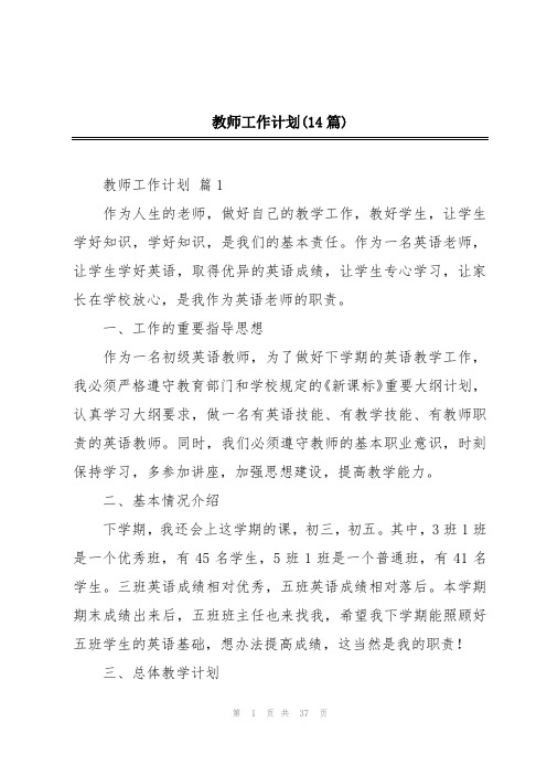 教师工作计划(14篇)