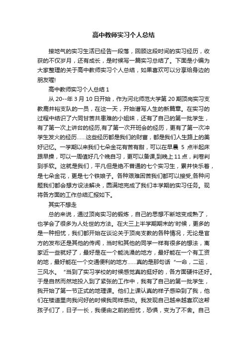 高中教师实习个人总结