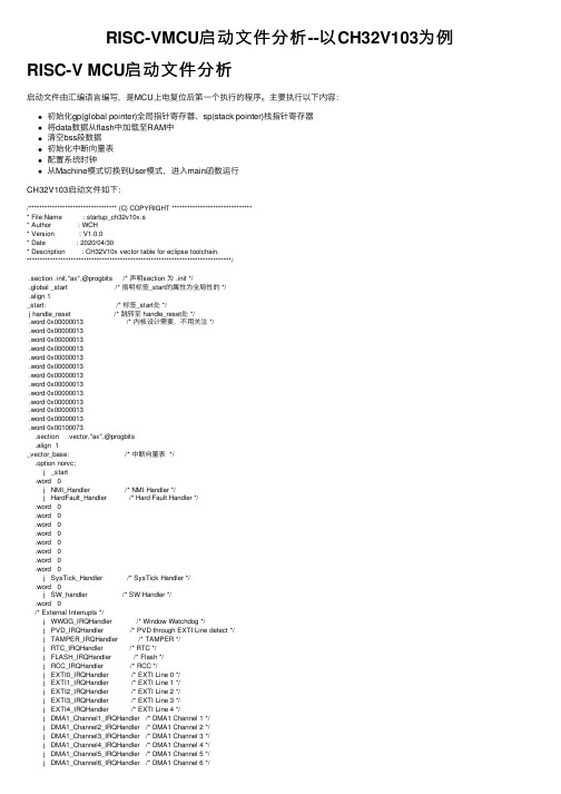 RISC-VMCU启动文件分析--以CH32V103为例