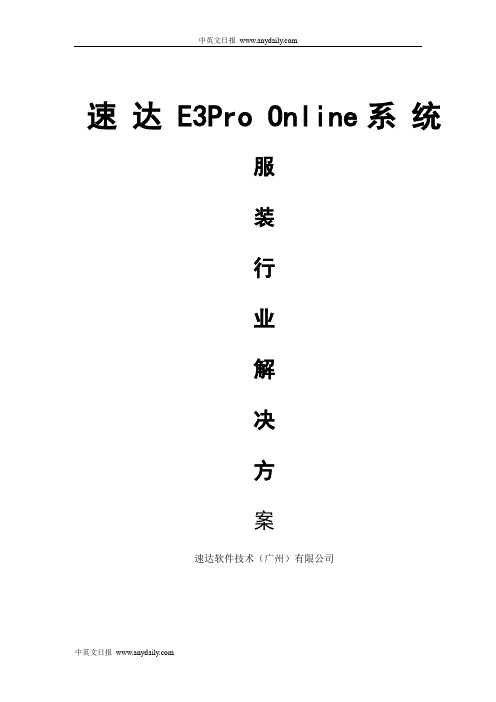 速达E3Pro Online系统服装行业解决方案