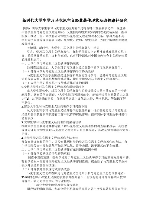 新时代大学生学习马克思主义经典著作现状及改善路径研究