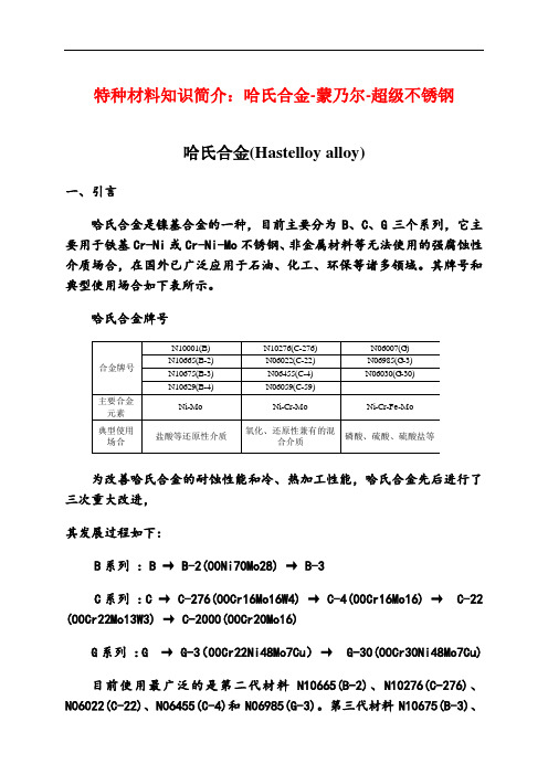 特种材料知识简介--哈氏合金-蒙乃尔-超级不锈钢