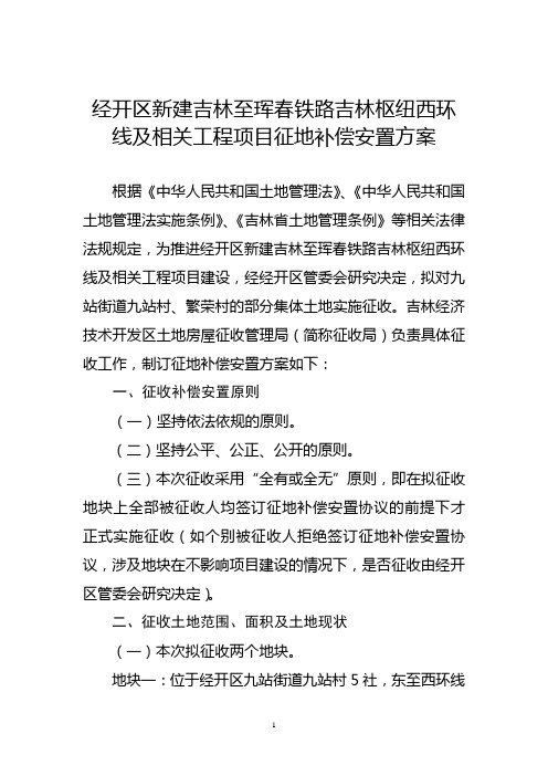 吉林经开区北区九东村征地补偿、安置方案