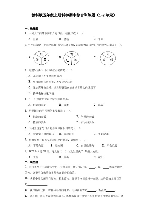 教科版五年级上册科学期中综合训练题(1-2单元)