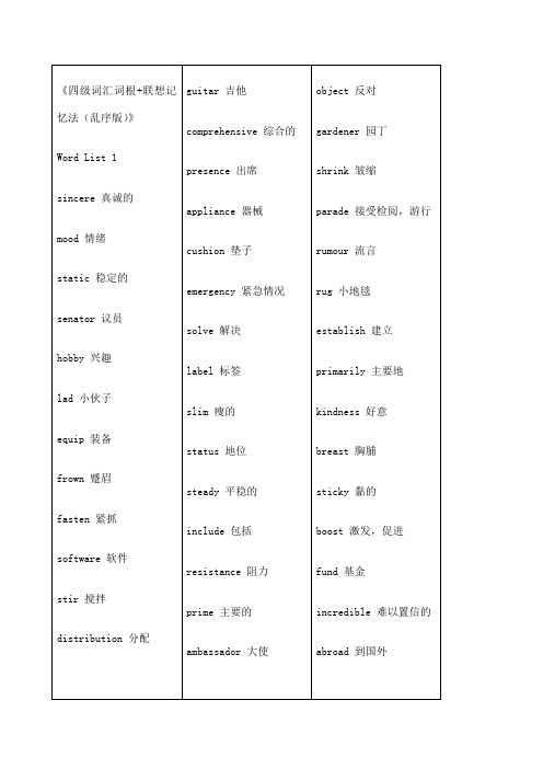 《四级词汇词根联想记忆法乱序版》