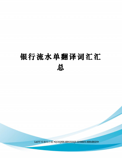 银行流水单翻译词汇汇总精修订