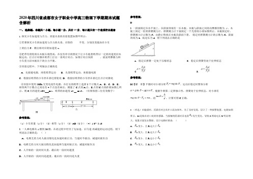 2020年四川省成都市女子职业中学高三物理下学期期末试题含解析