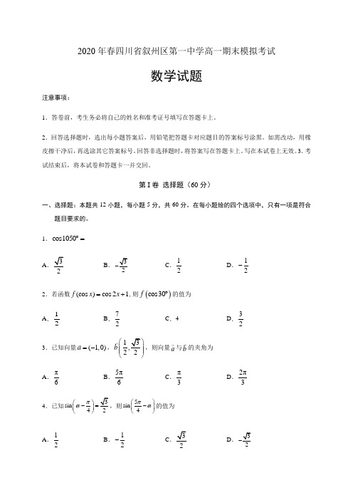 四川宜宾叙州区第一中学校高一下学期期末模拟考试数学试题含答案