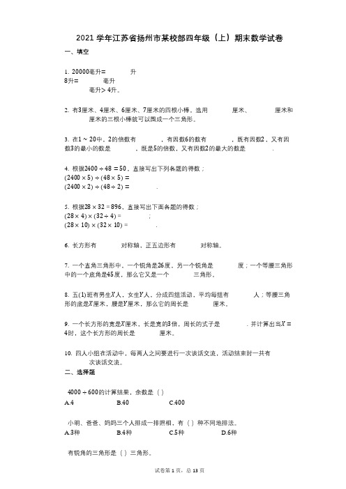 2021年-有答案-江苏省扬州市某校部四年级(上)期末数学试卷