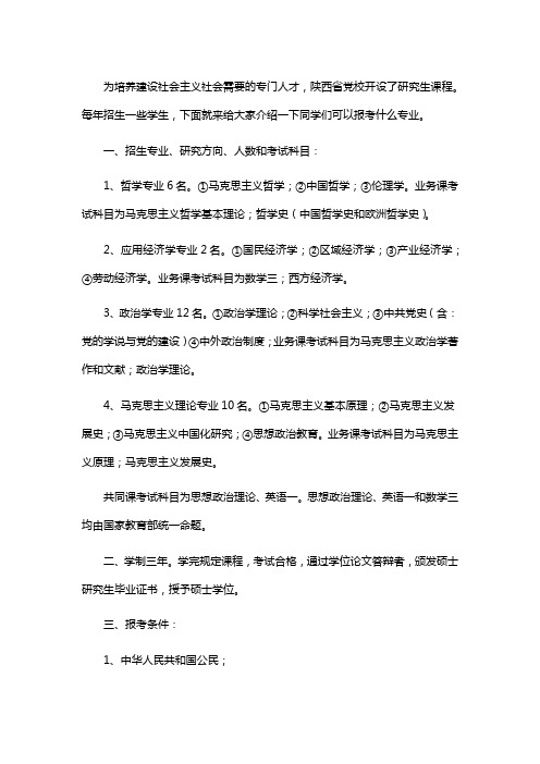 中共陕西省委党校硕士学位研究生招生简章