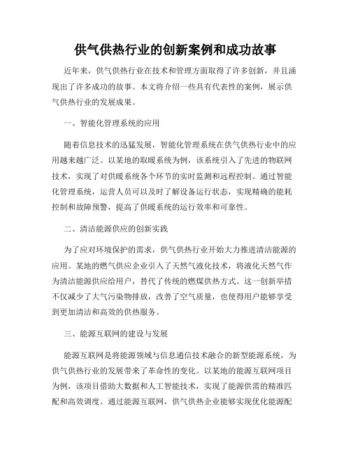 供气供热行业的创新案例和成功故事