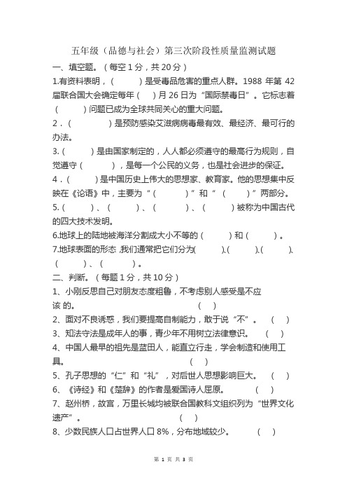 五年级品德与社会第三次阶段性质量监测试题及答案