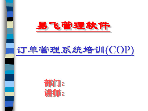 订单管理系统培训(COP)教材(ppt 69页)