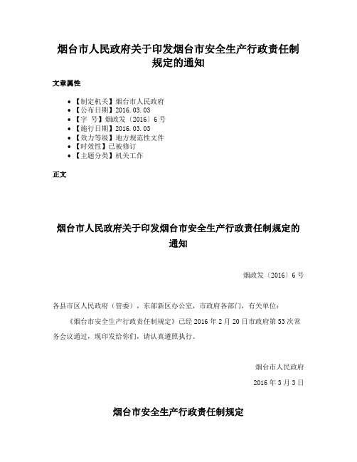 烟台市人民政府关于印发烟台市安全生产行政责任制规定的通知