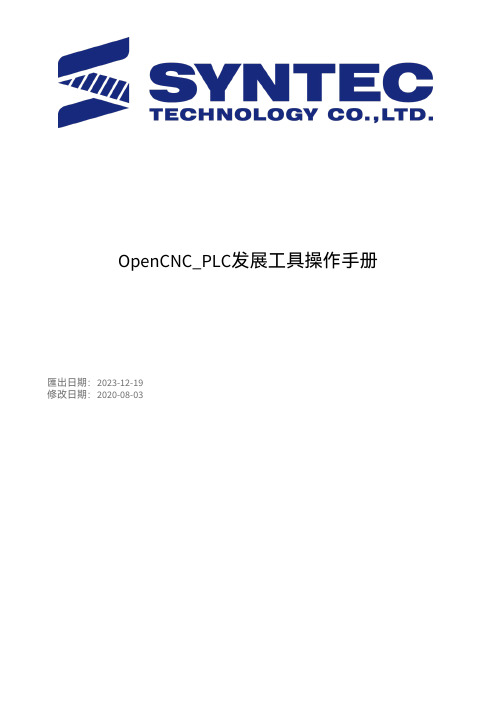 OpenCNC_PLC发展工具操作手册说明书