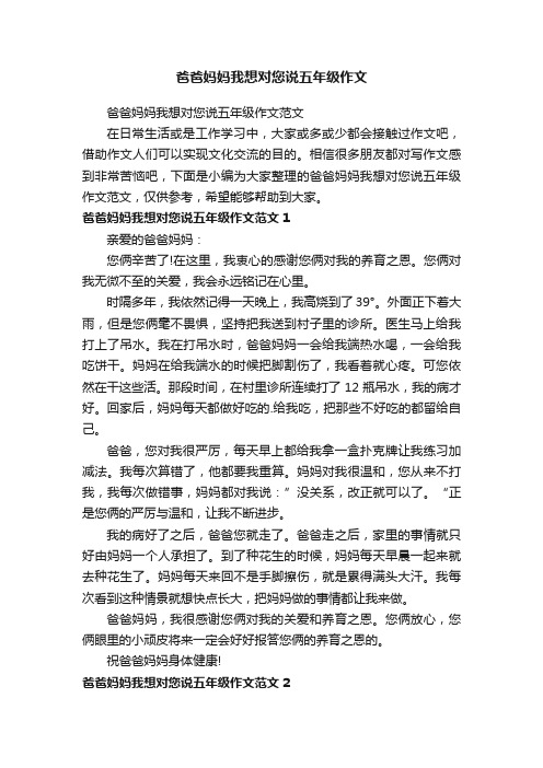 爸爸妈妈我想对您说五年级作文范文