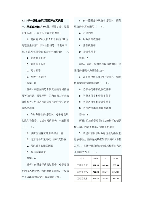 2011年一级建造师工程经济全真试题