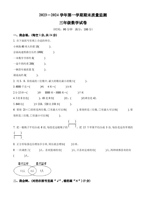 2023-2024学年数学三年级上册《期末考试题》有答案