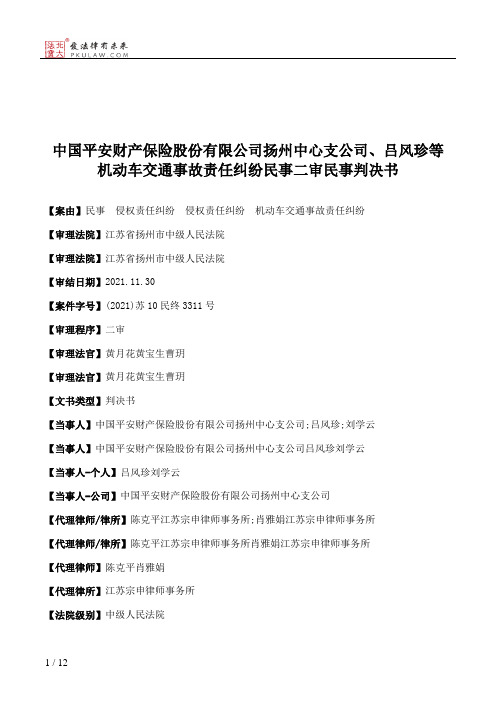 中国平安财产保险股份有限公司扬州中心支公司、吕风珍等机动车交通事故责任纠纷民事二审民事判决书