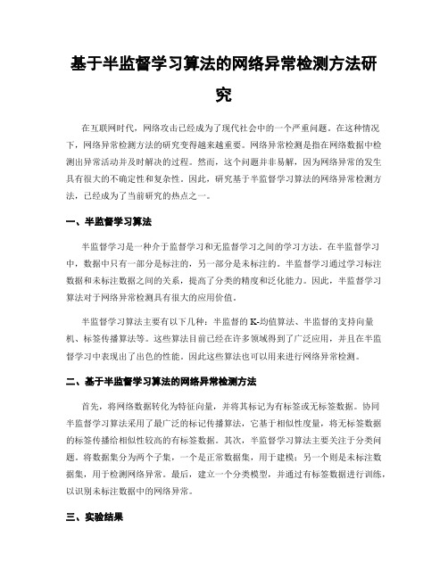 基于半监督学习算法的网络异常检测方法研究