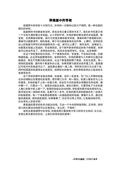 我理想中的学校_想象作文