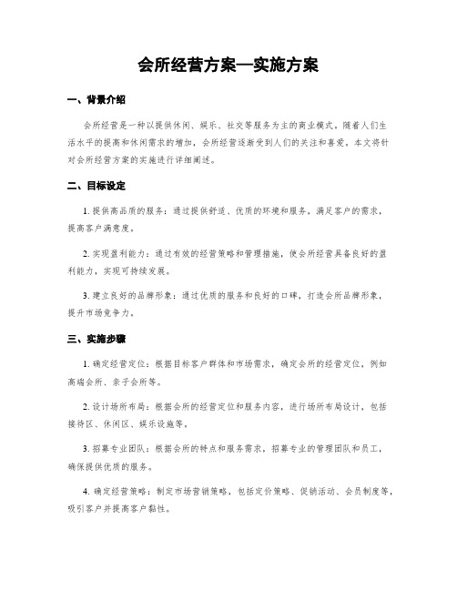 会所经营方案—实施方案