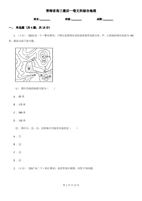 青海省高三最后一卷文科综合地理