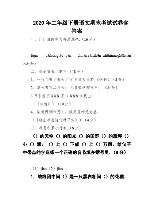 2020年二年级下册语文期末考试试卷含答案