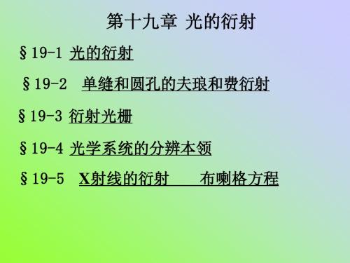 光的衍射