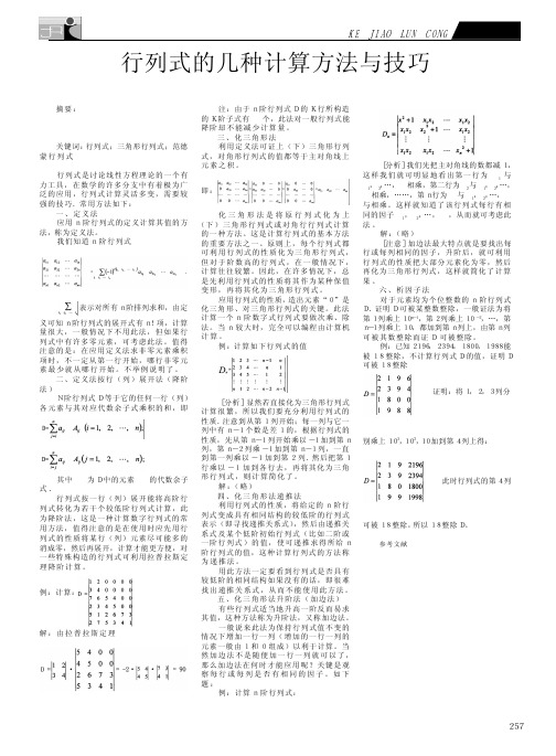 行列式的几种计算方法与技巧