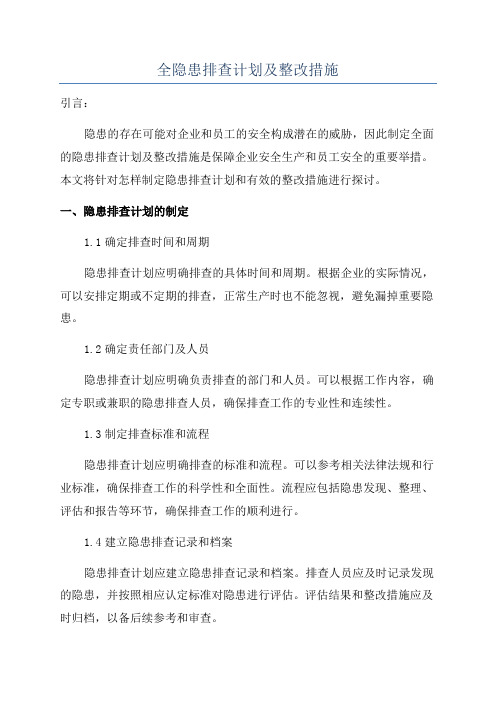 全隐患排查计划及整改措施