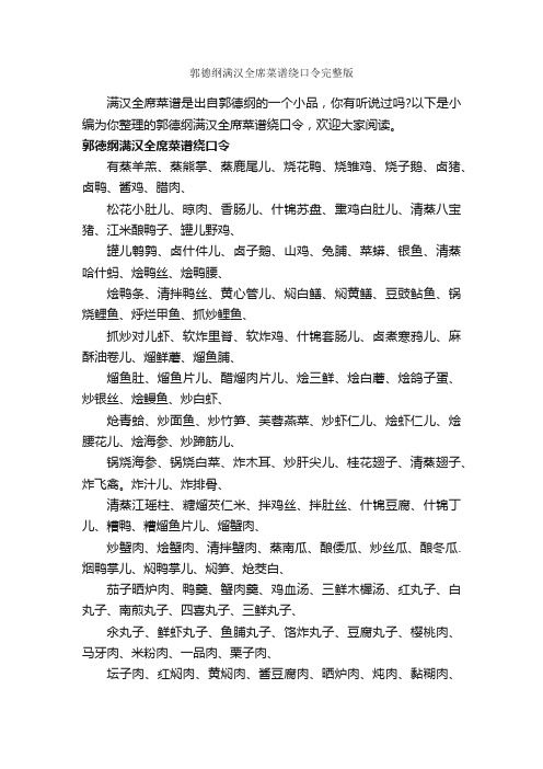 郭德纲满汉全席菜谱绕口令完整版_绕口令